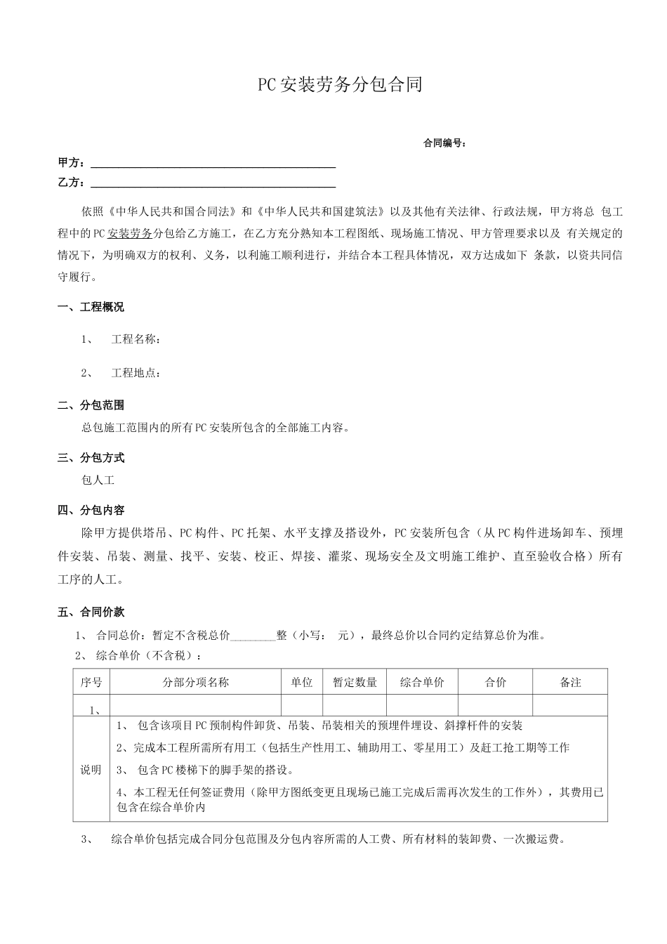 装配式PC构件安装分包规定合同_第1页