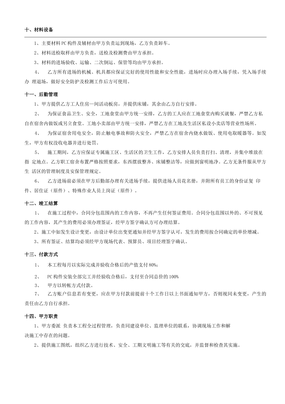 装配式PC构件安装分包规定合同_第3页