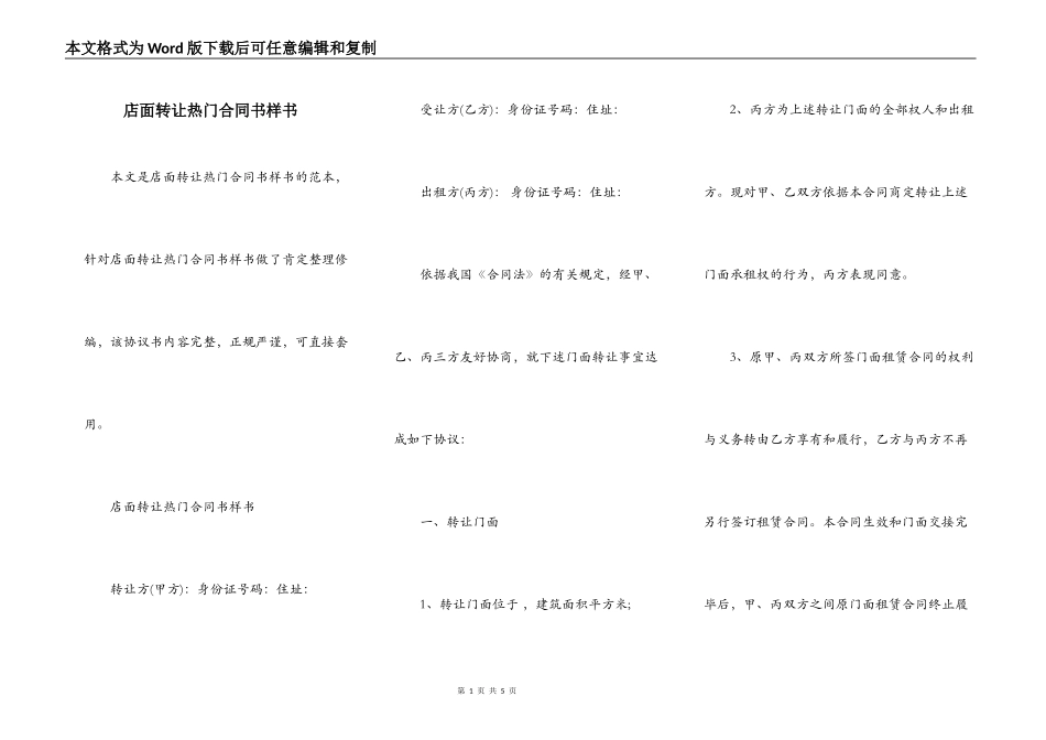 店面转让热门合同书样书_第1页