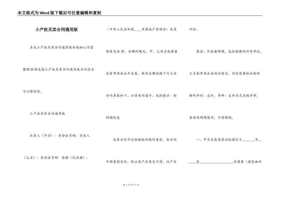 小产权买卖合同通用版_第1页
