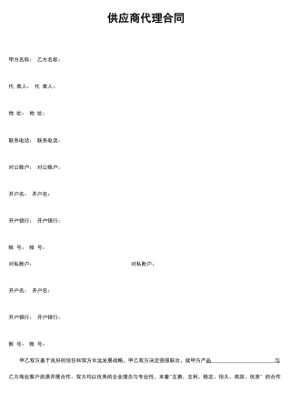 供应商代理合同