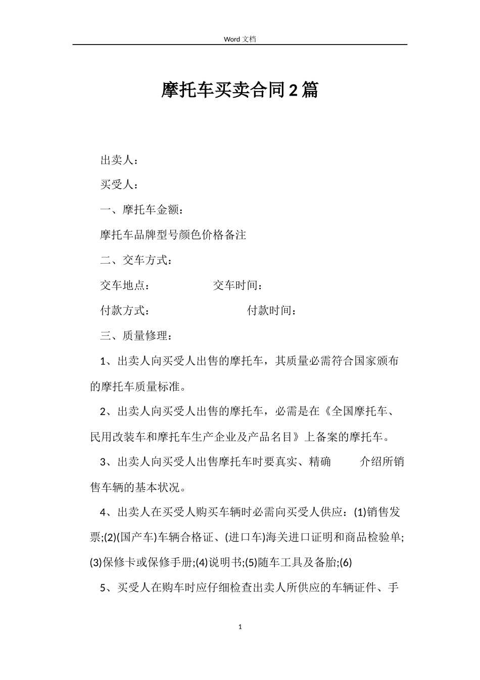 摩托车买卖合同2篇_第1页