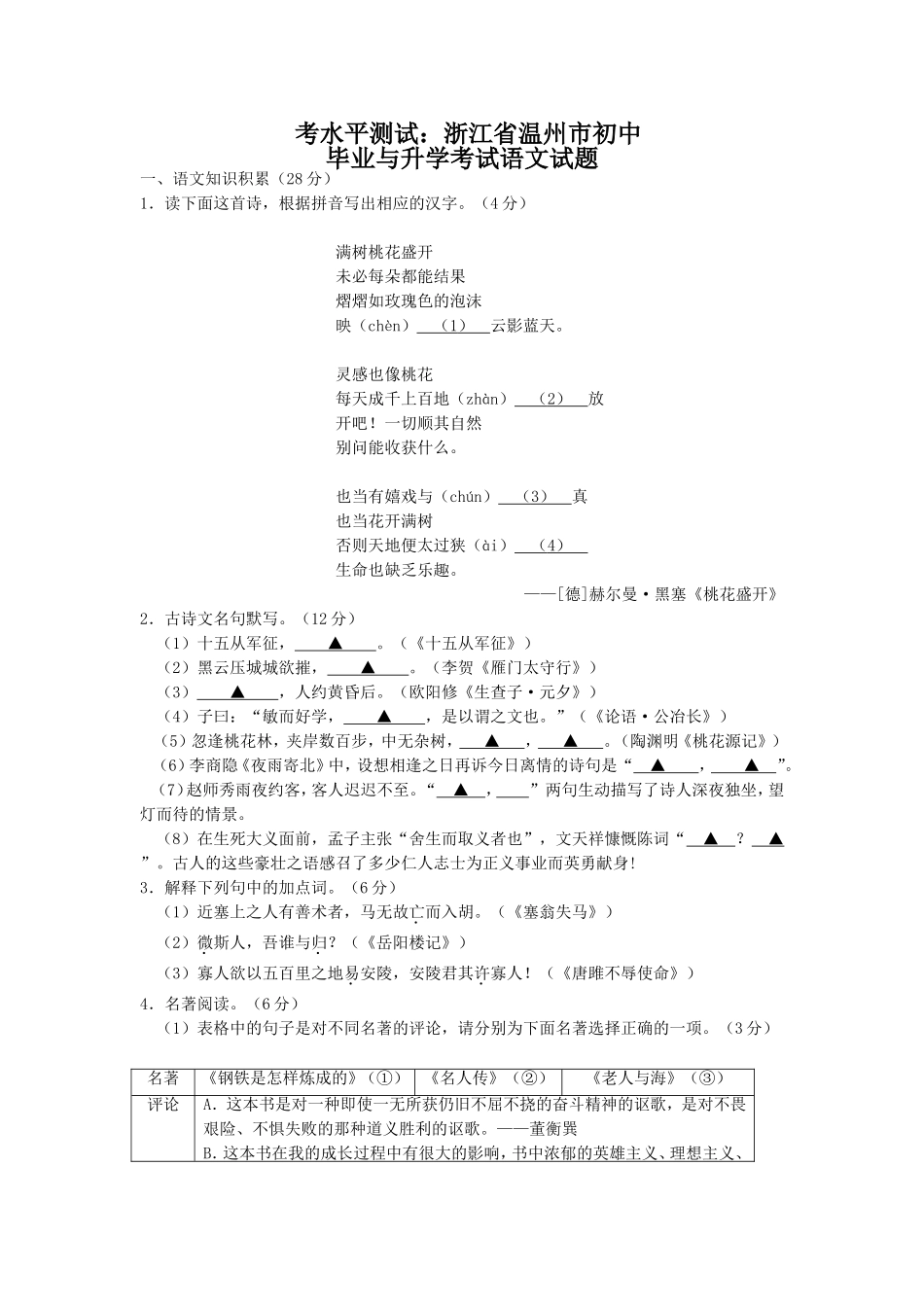 中考水平测试：浙江省温州市初中毕业与升学考试语文试题_第1页