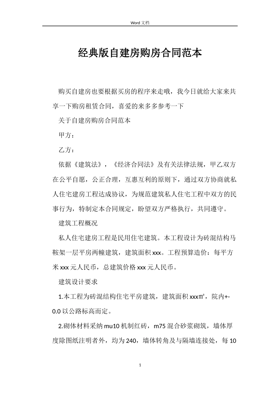经典版自建房购房合同_第1页