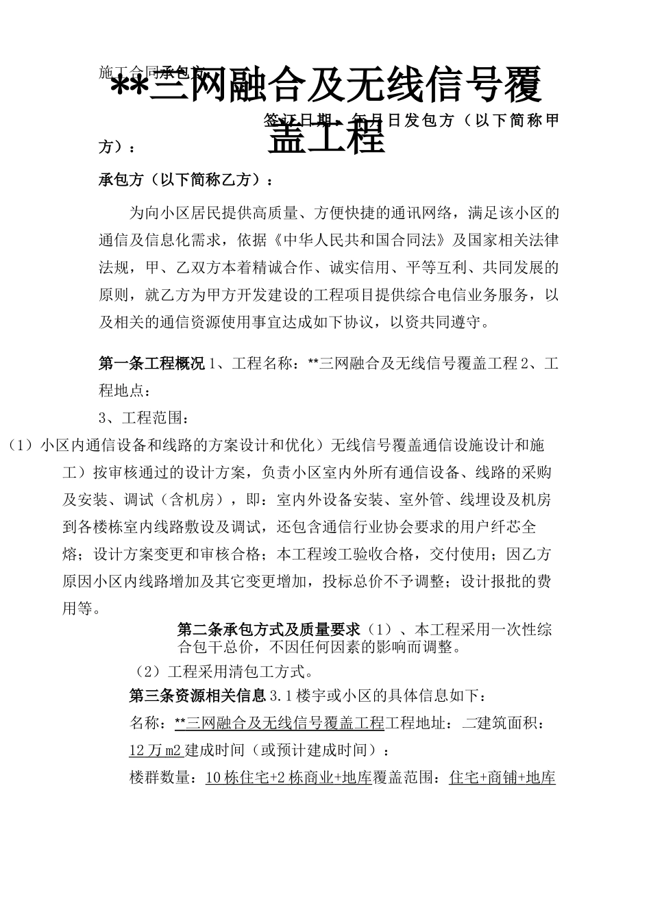 三网合一通信工程合同_第1页