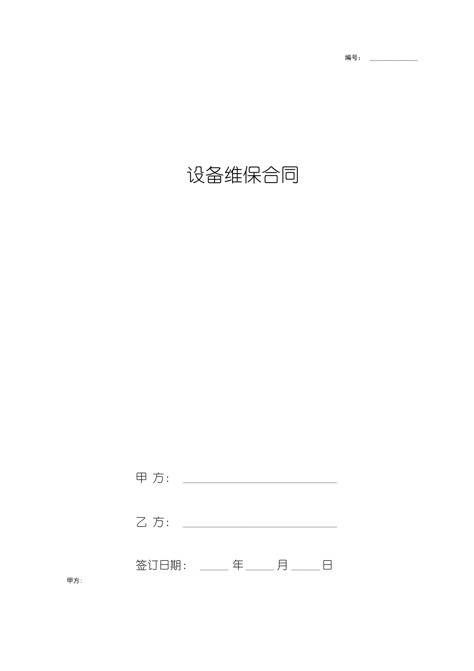 设备维保合同协议书详细版_第1页