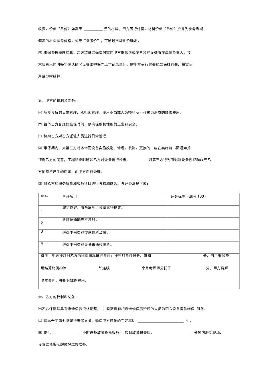 设备维保合同协议书详细版_第3页