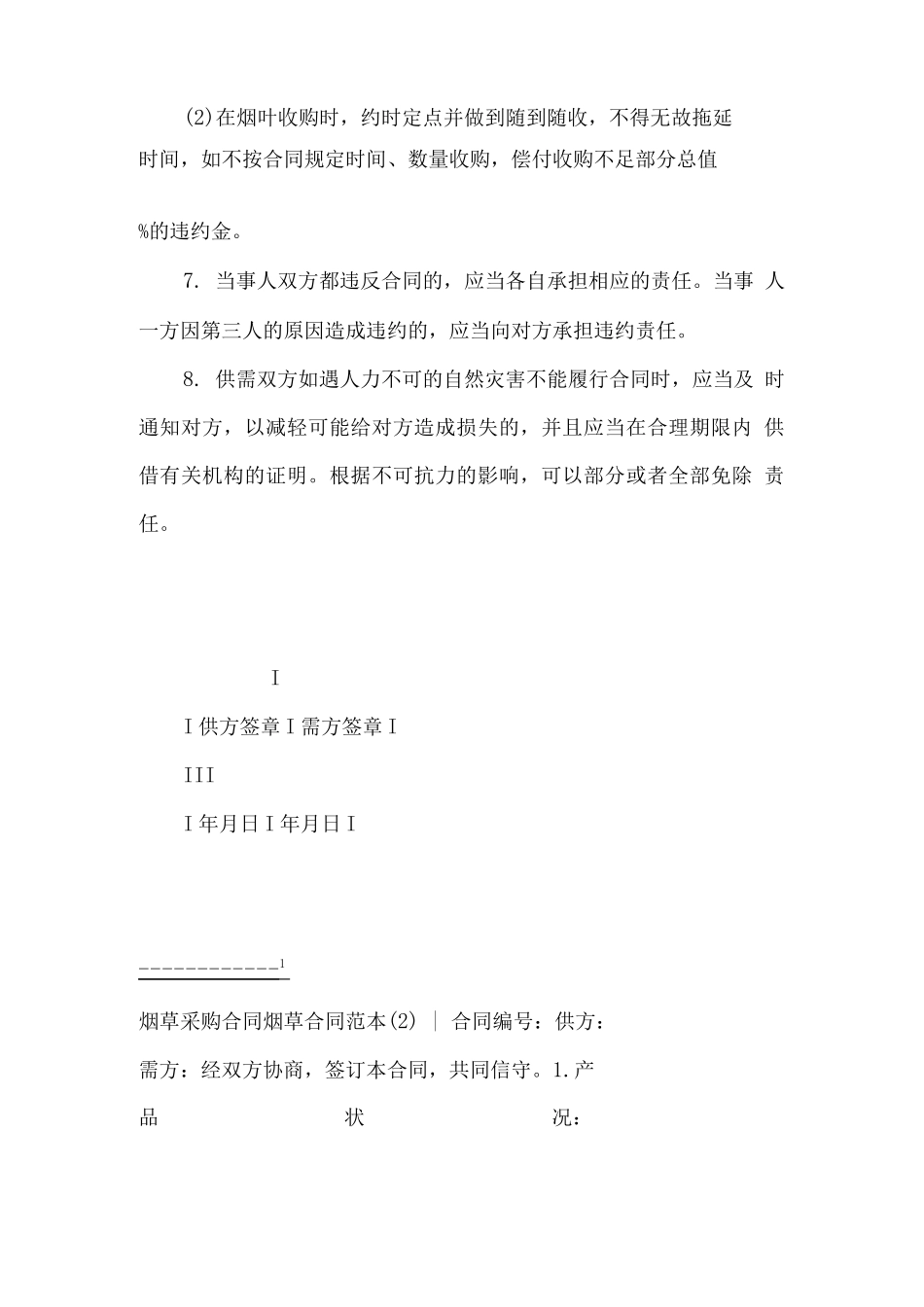 烟草合同范本3篇_第3页