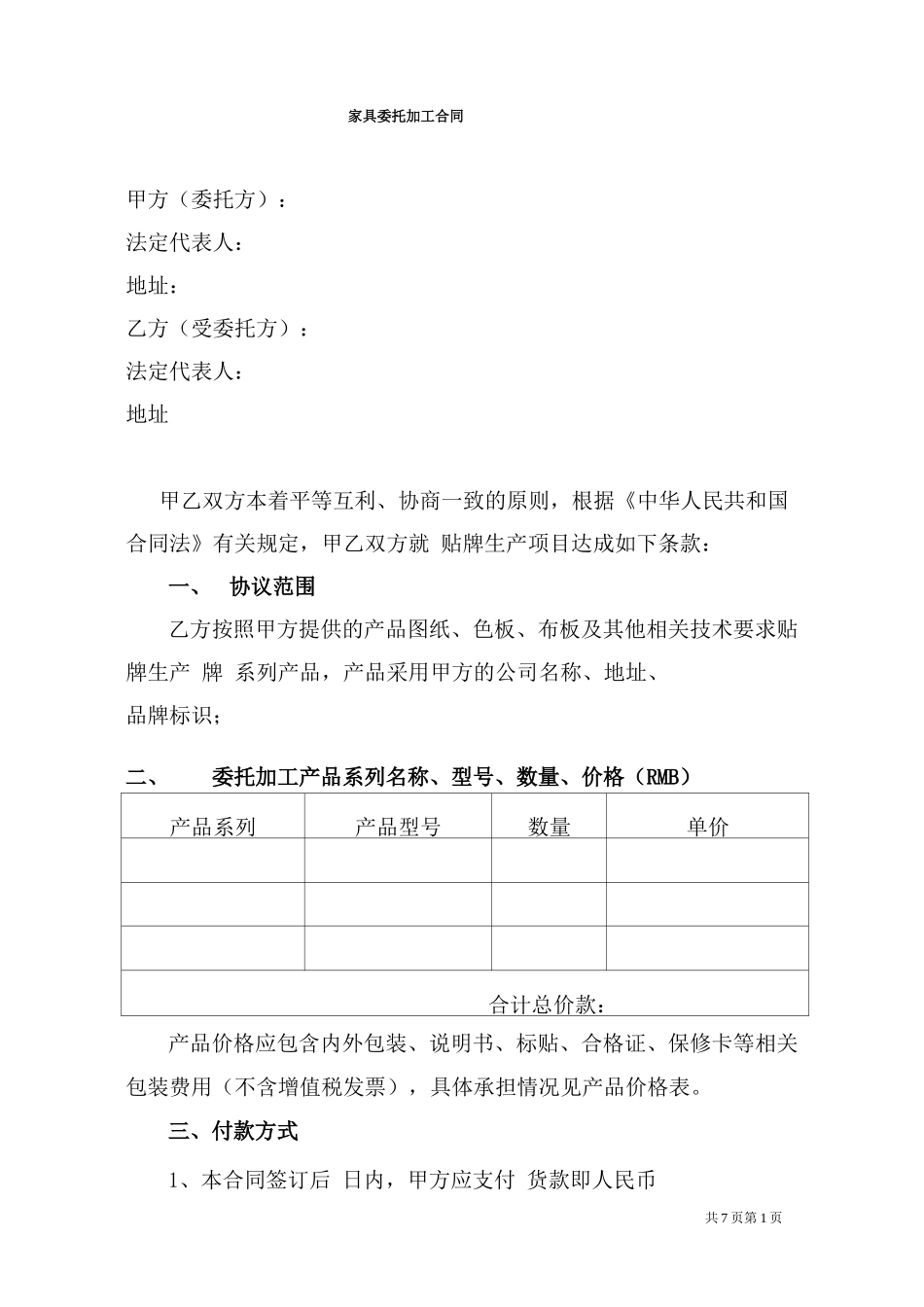 家具委托加工合同_第1页
