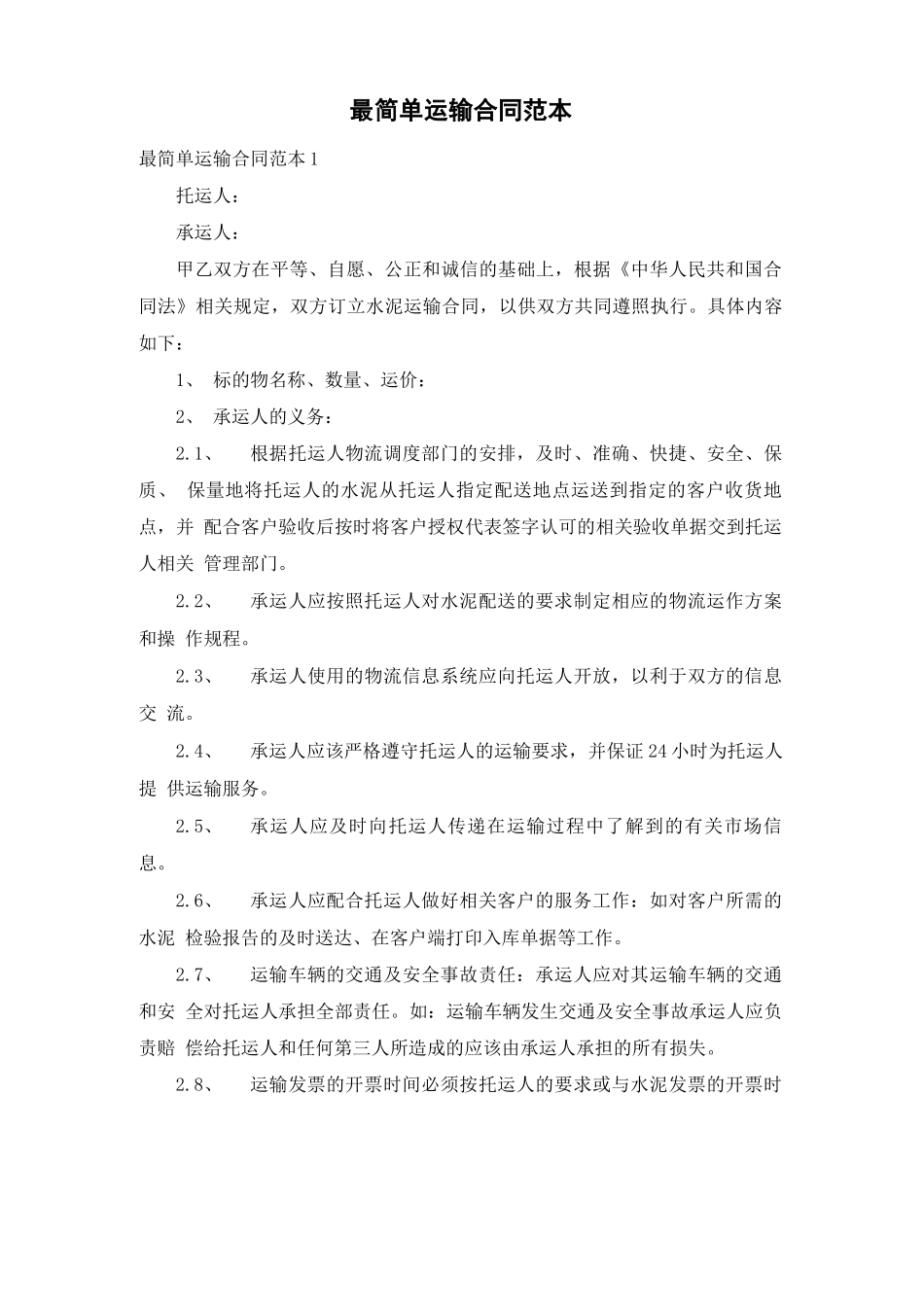 最简单运输合同范本_第1页