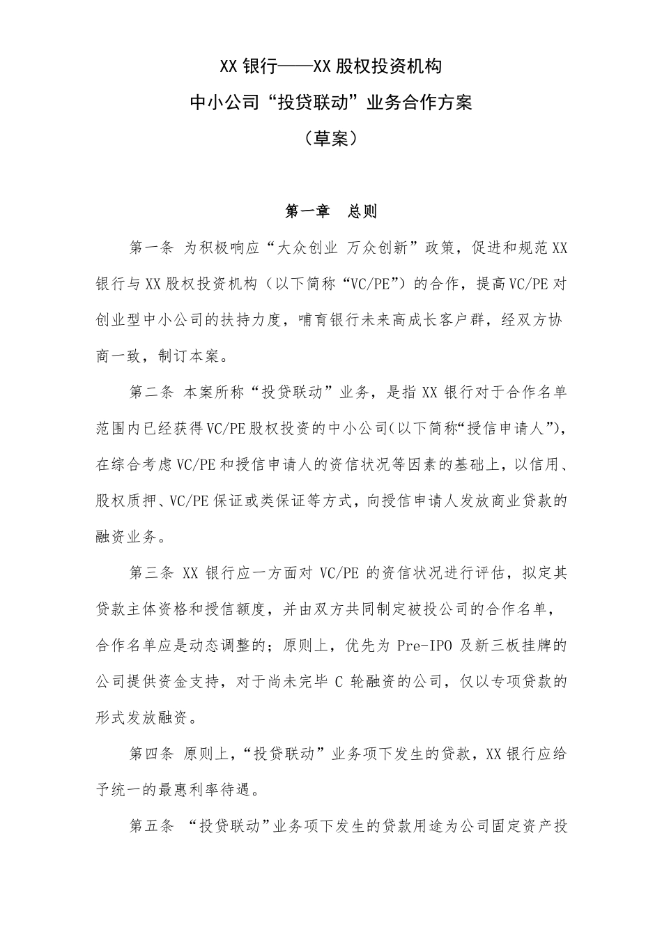 合同中小企业投贷联动业务合作方案_第1页