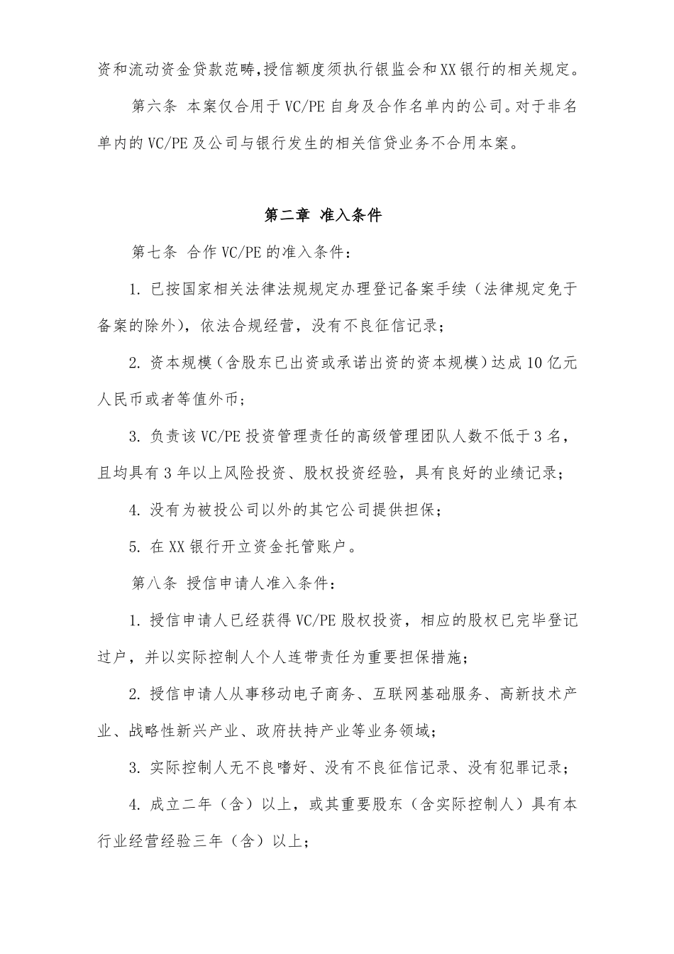 合同中小企业投贷联动业务合作方案_第2页