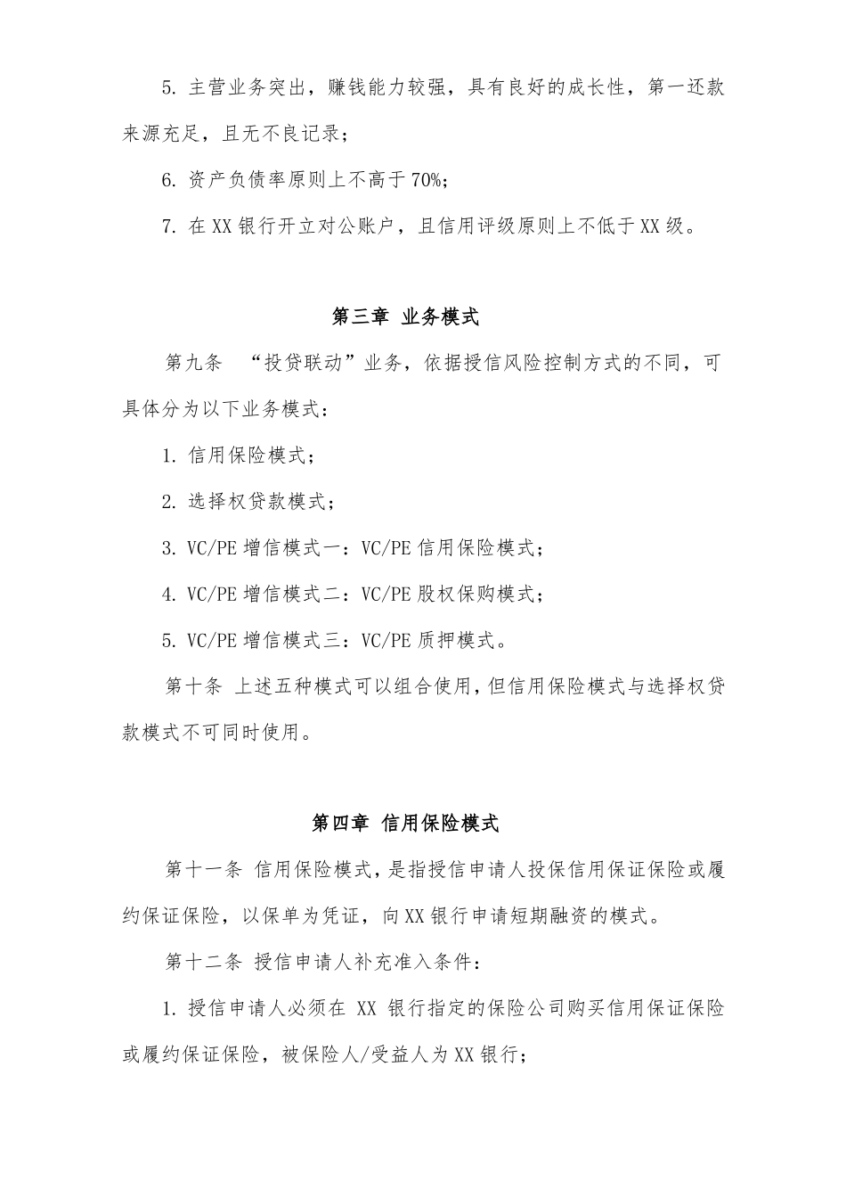 合同中小企业投贷联动业务合作方案_第3页