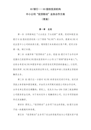合同中小企业投贷联动业务合作方案