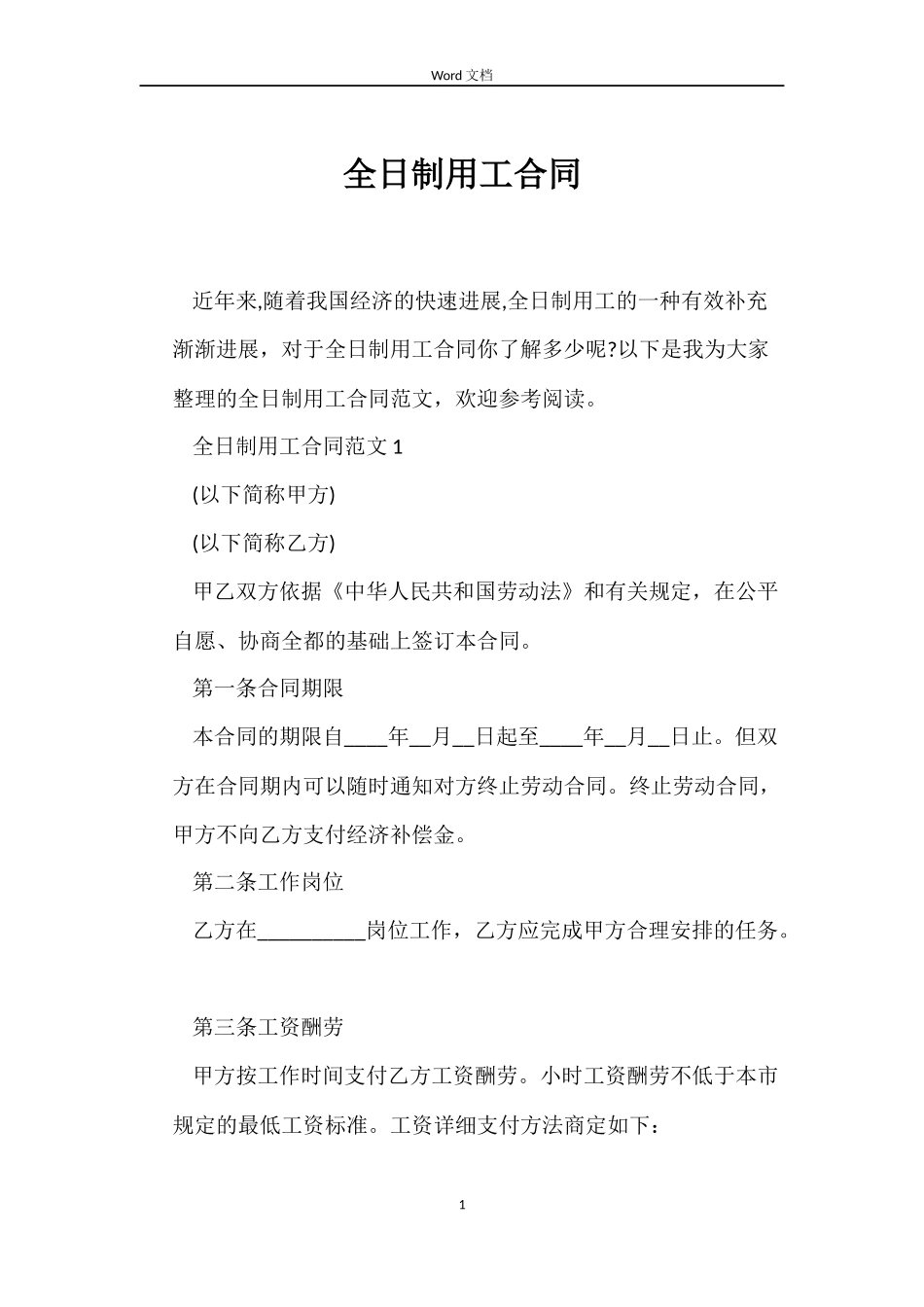 全日制用工合同_第1页