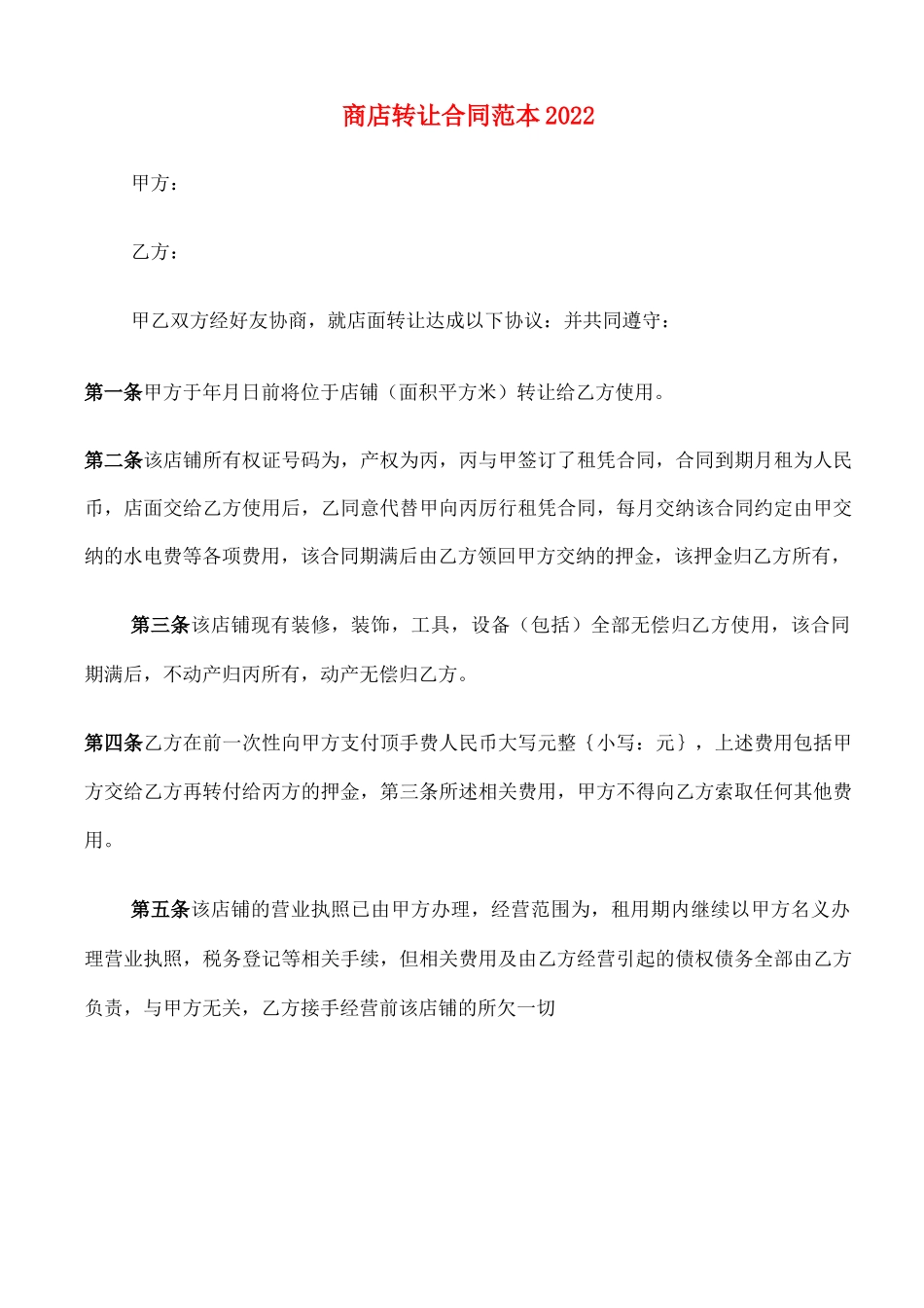商店转让合同范本2022_第1页