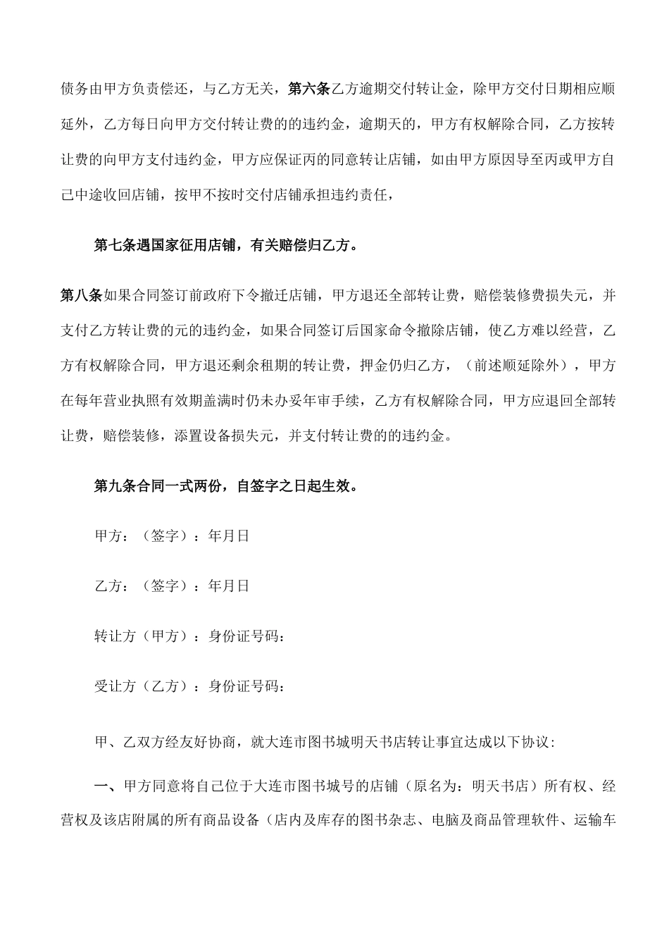 商店转让合同范本2022_第2页