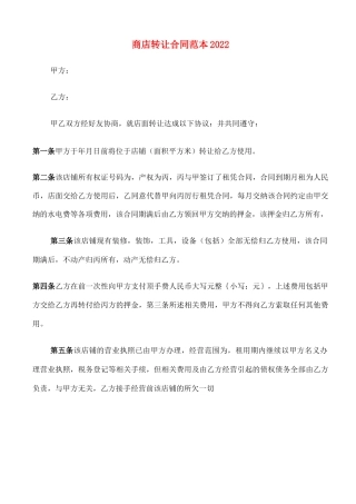商店转让合同范本2022