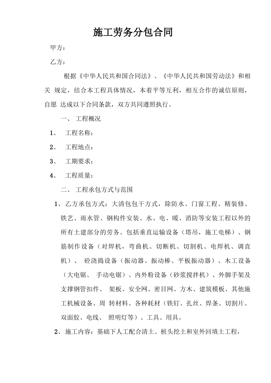 建筑工程施工劳务分包合同_第2页