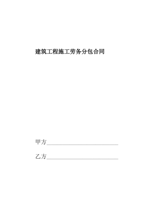 建筑工程施工劳务分包合同