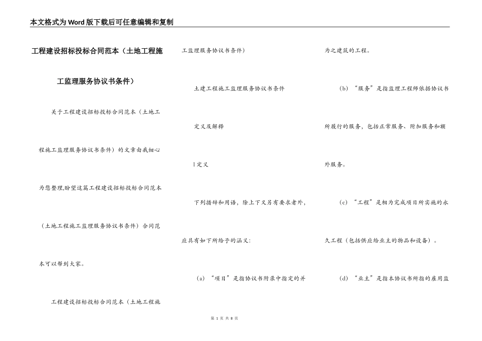 工程建设招标投标合同范本（土地工程施工监理服务协议书条件）_第1页