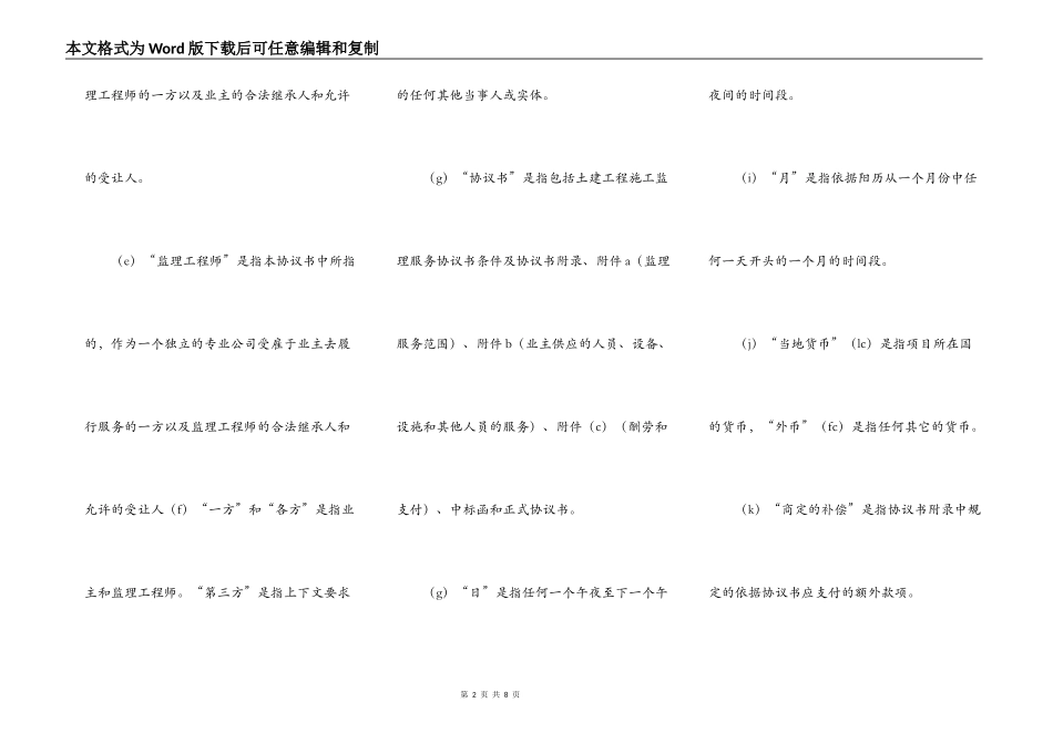 工程建设招标投标合同范本（土地工程施工监理服务协议书条件）_第2页