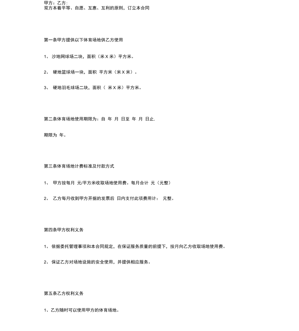 体育场地使用合同协议书范本_第2页
