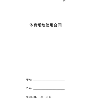 体育场地使用合同协议书范本