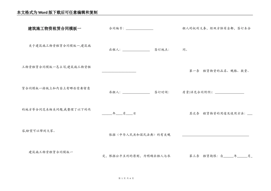 建筑施工物资租赁合同模板一_第1页