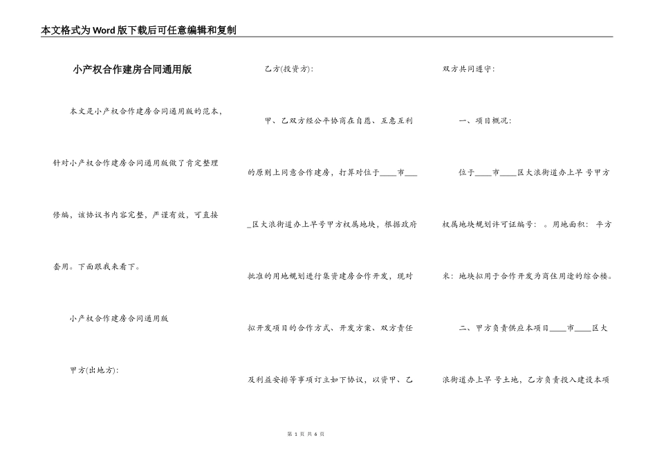 小产权合作建房合同通用版_第1页