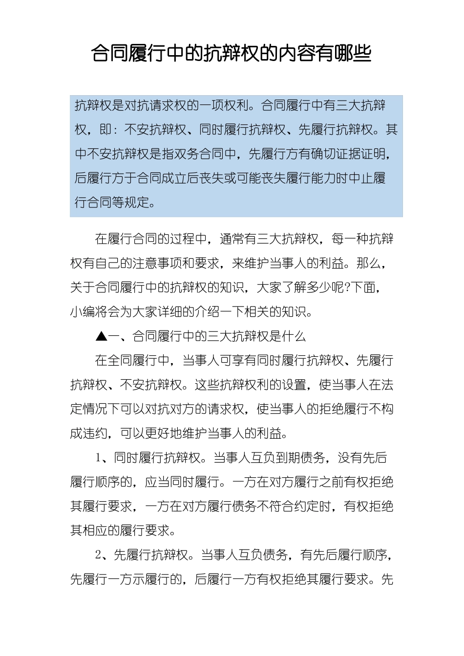 合同履行中的抗辩权的内容有哪些_第1页