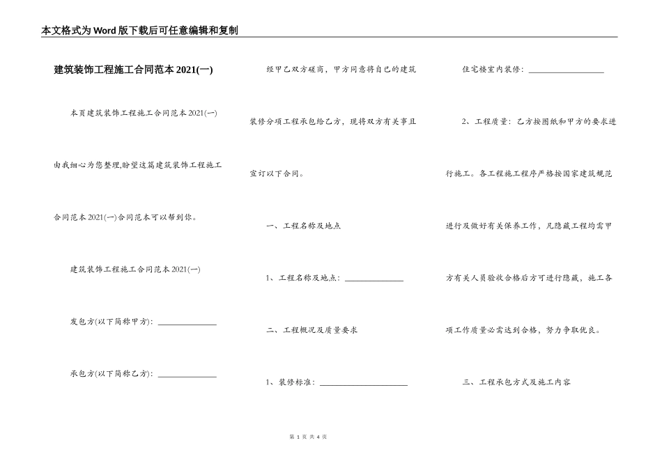 建筑装饰工程施工合同范本2021(一)_第1页