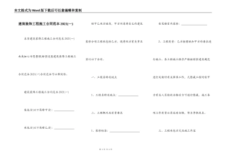 建筑装饰工程施工合同范本2021(一)