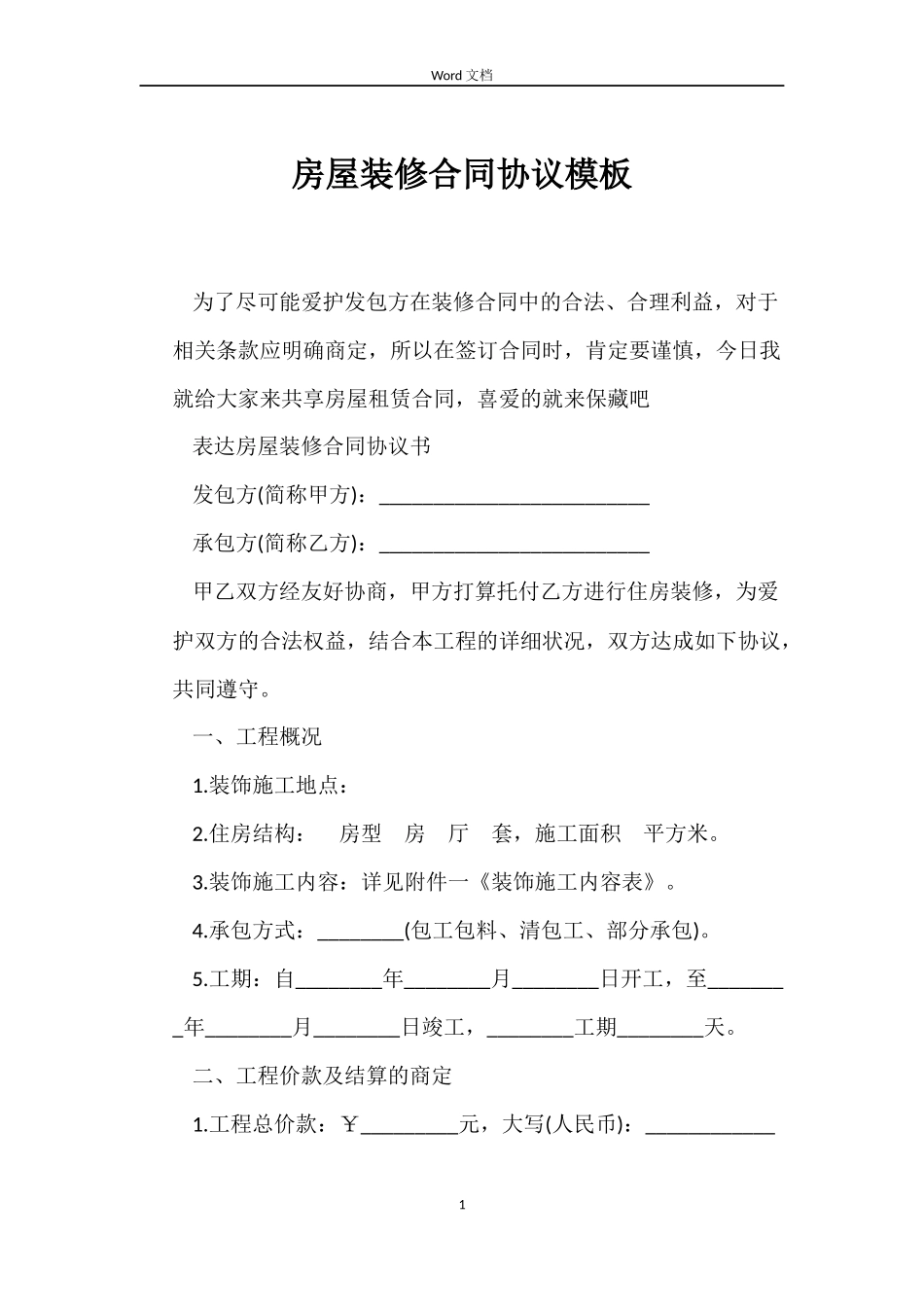 房屋装修合同协议模板_第1页
