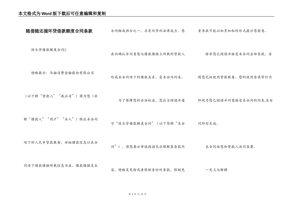 随借随还循环贷借款额度合同条款_第1页