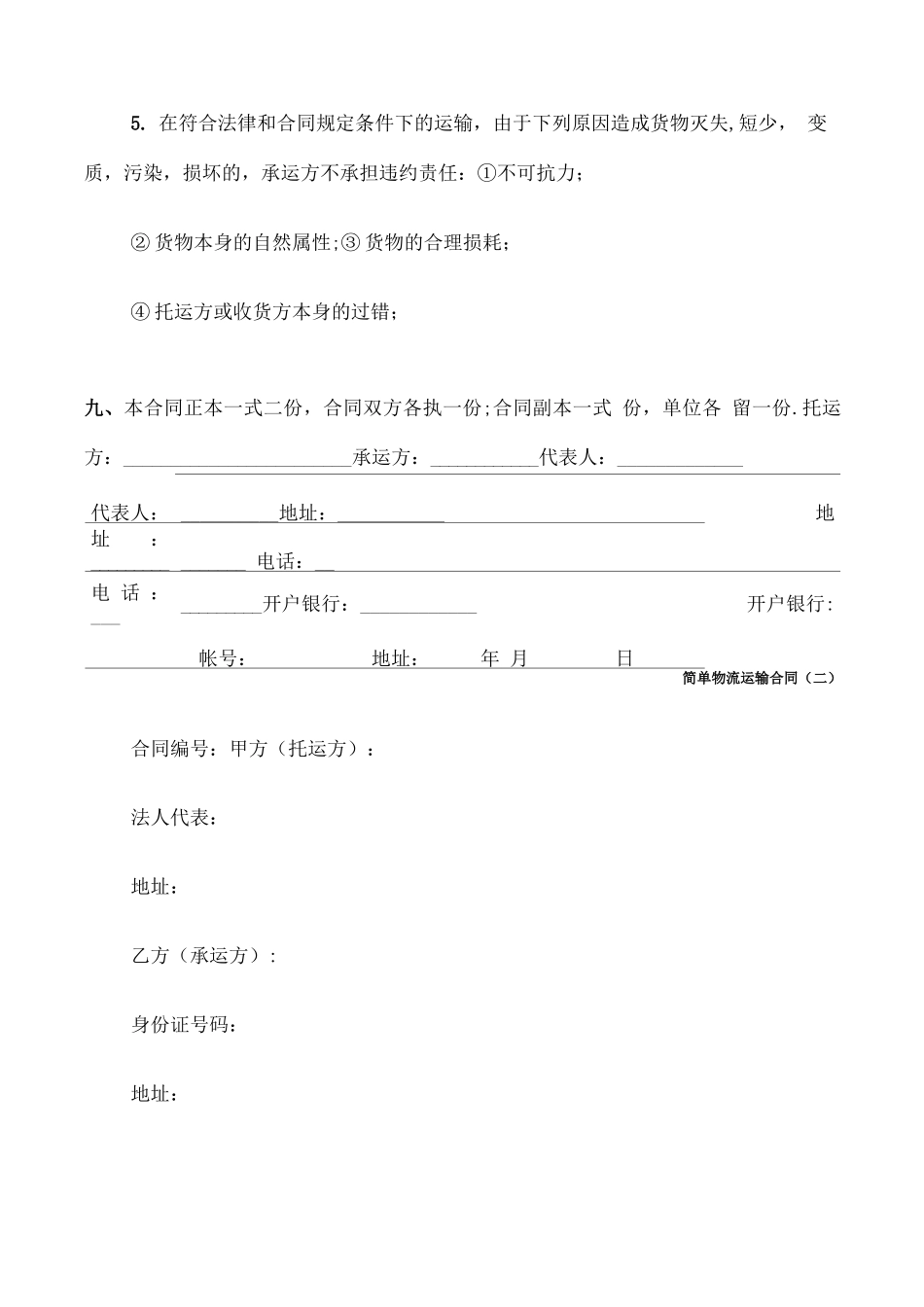 简单物流运输合同_第3页