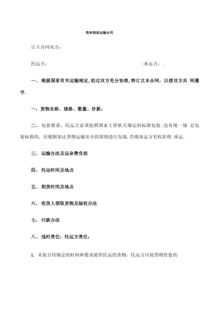简单物流运输合同