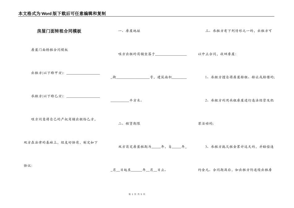 房屋门面转租合同模板_第1页