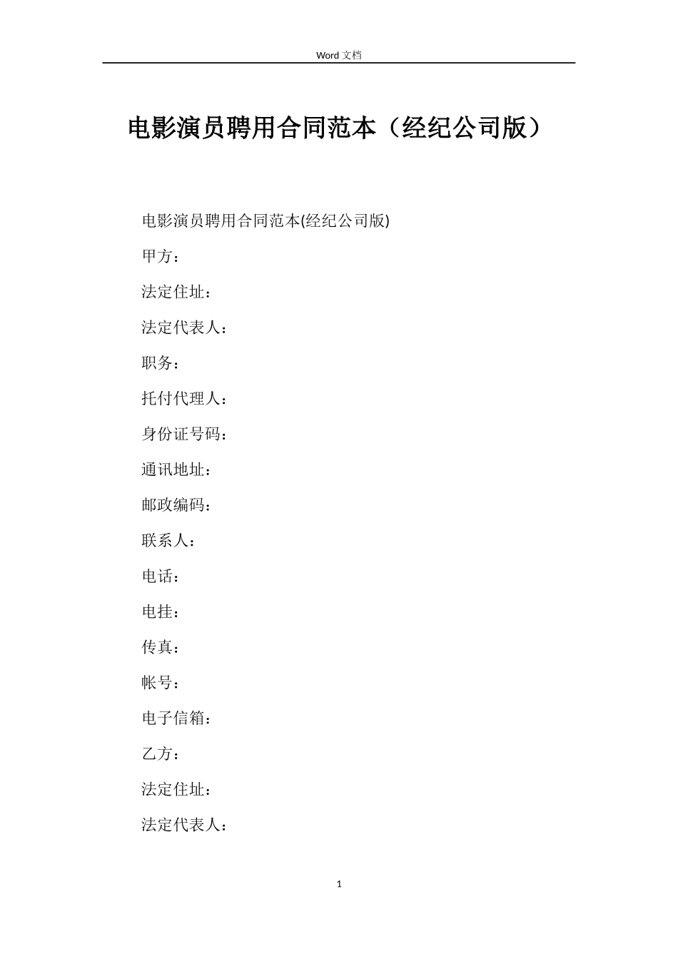 电影演员聘用合同（经纪公司版）_第1页