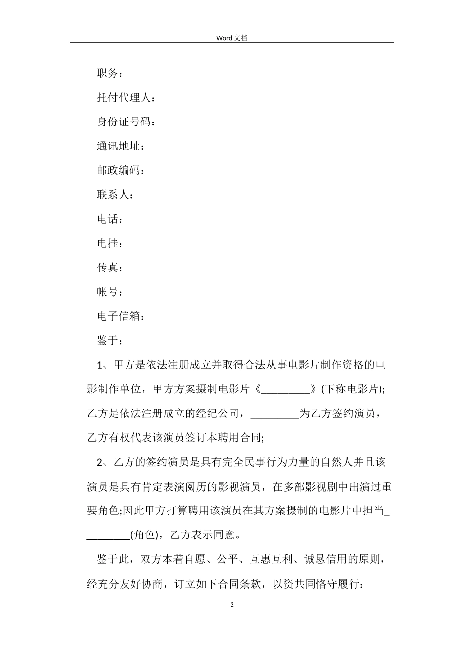 电影演员聘用合同（经纪公司版）_第2页