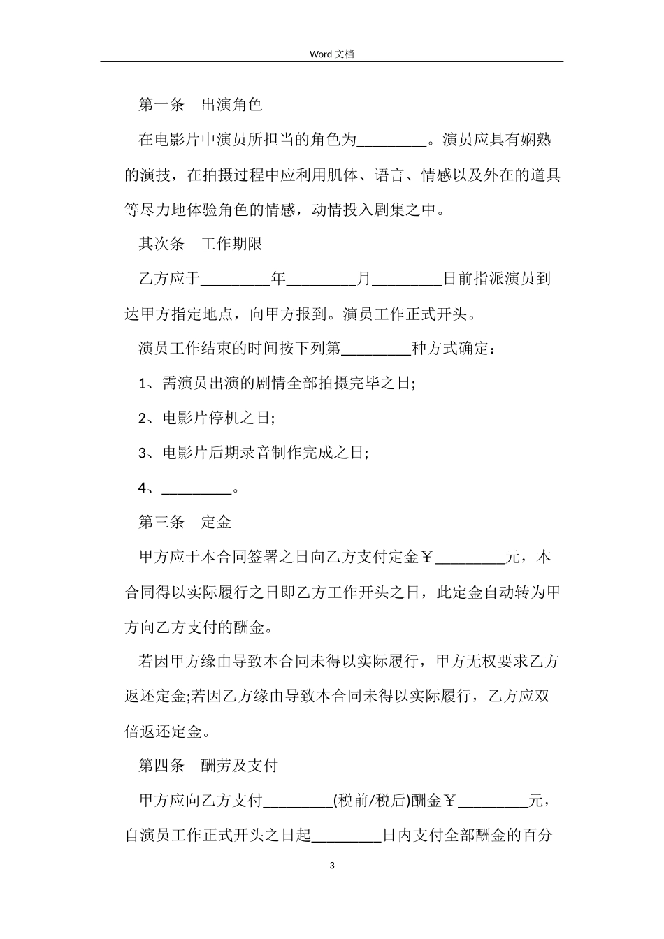 电影演员聘用合同（经纪公司版）_第3页