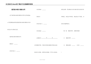 通用版本银行借款合同