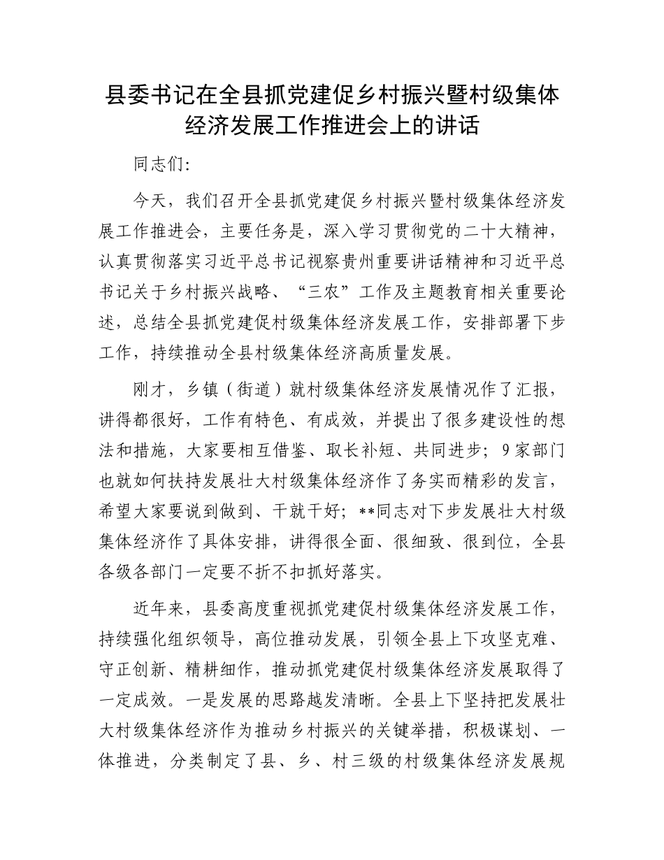 县委书记在全县抓党建促乡村振兴暨村级集体经济发展工作推进会上的讲话_第1页