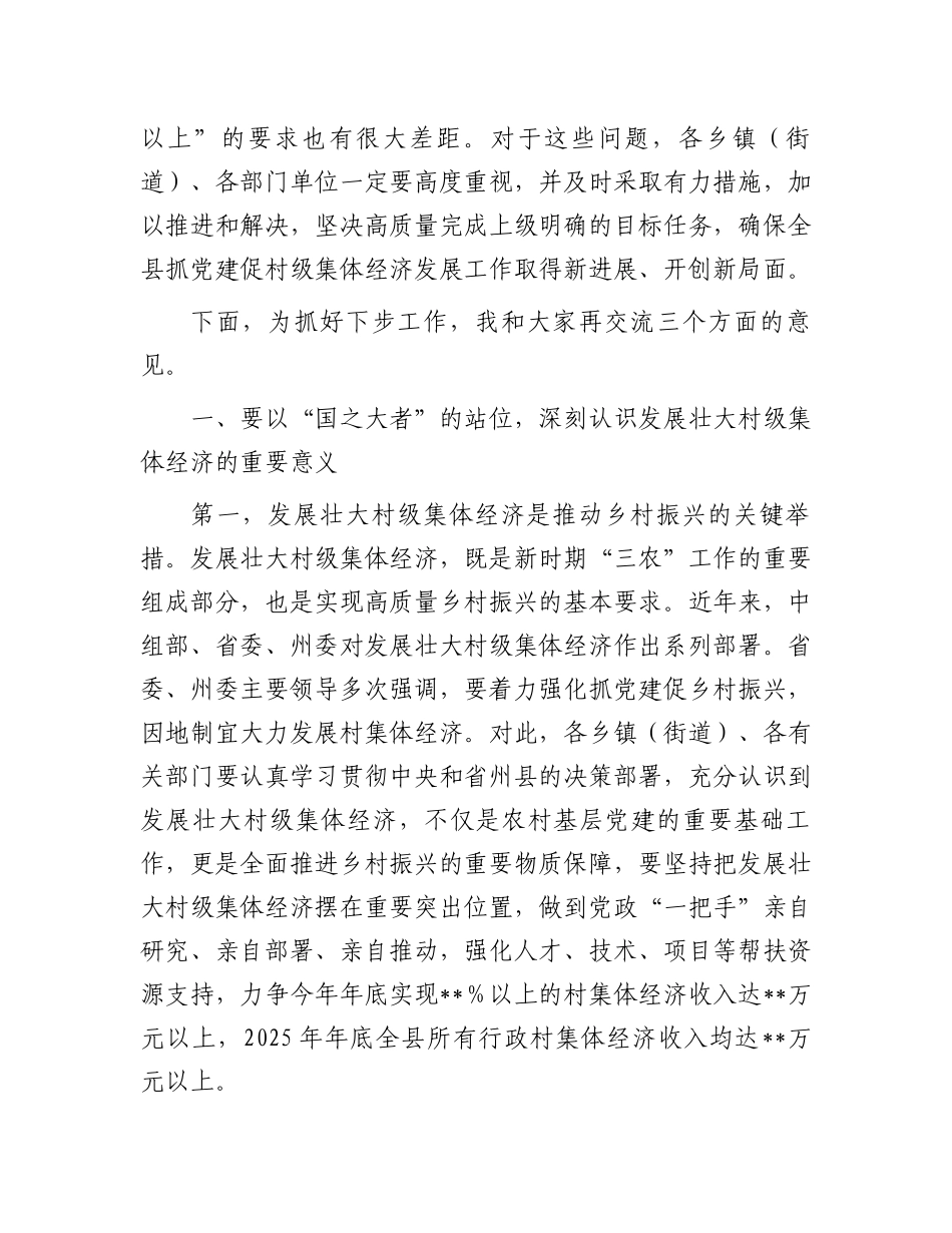 县委书记在全县抓党建促乡村振兴暨村级集体经济发展工作推进会上的讲话_第3页