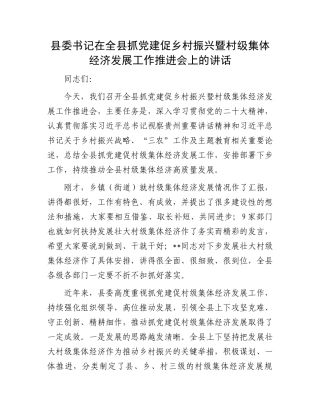 县委书记在全县抓党建促乡村振兴暨村级集体经济发展工作推进会上的讲话