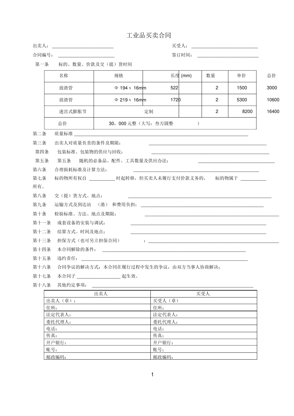工业品买卖合同范本2_第1页