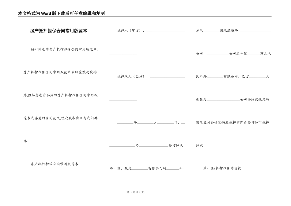 房产抵押担保合同常用版范本_第1页