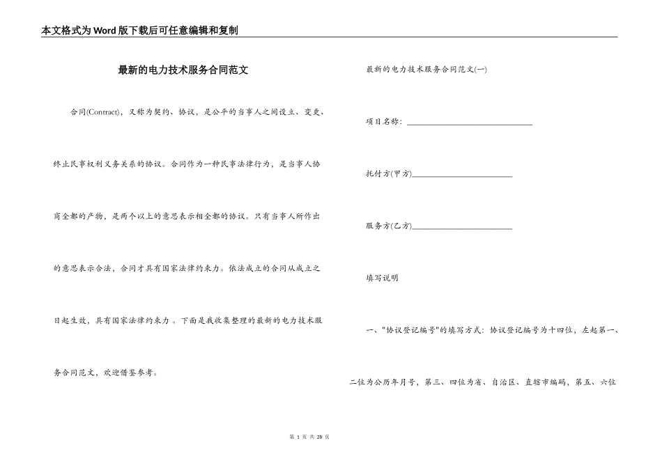 最新的电力技术服务合同范文_第1页