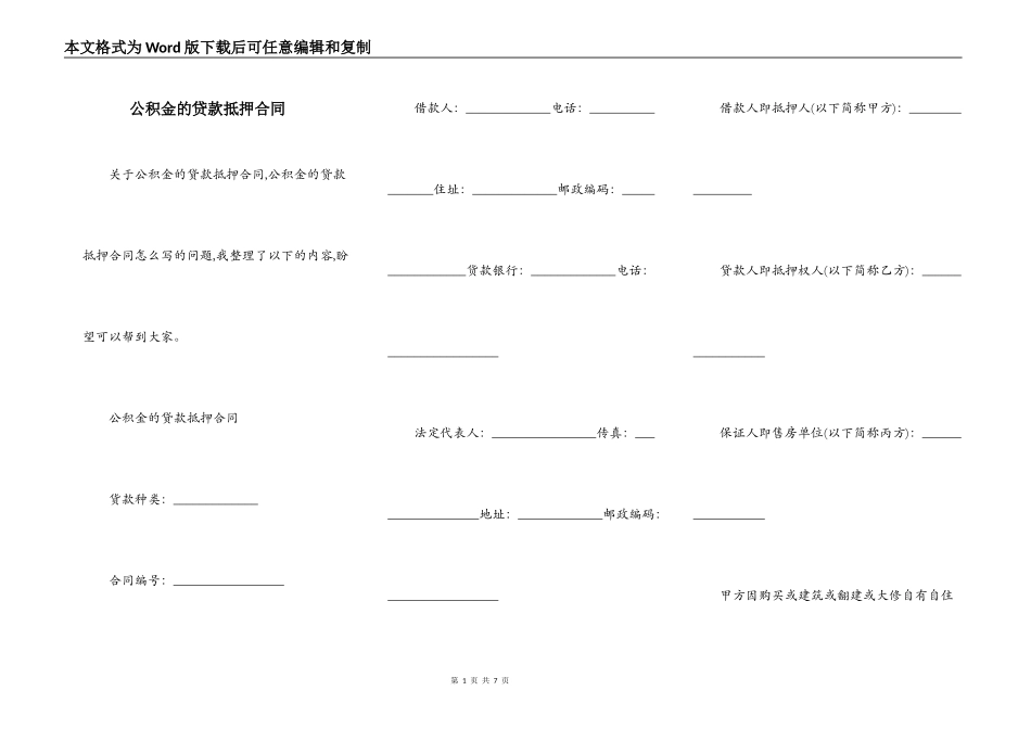 公积金的贷款抵押合同_第1页