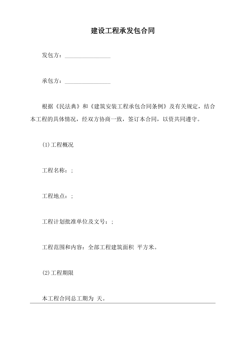 建设工程承发包合同_第2页